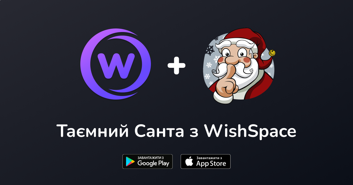 Таємний Санта з WishSpace